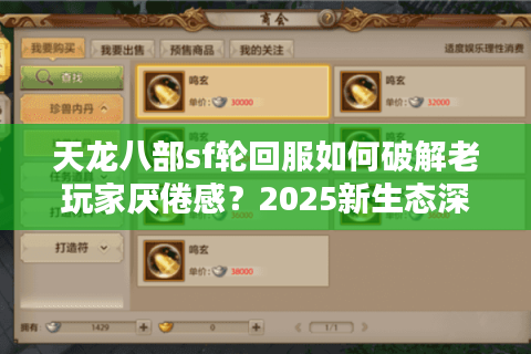 天龙八部sf轮回服如何破解老玩家厌倦感?2025新生态深度解析 天龙八部sf轮回服如何破解老玩家厌倦感?2025新生态深度解析