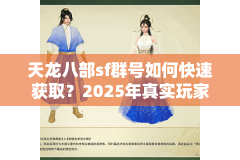 天龙八部sf群号如何快速获取?2025年真实玩家都在用的防封技巧 天龙八部sf群号如何快速获取?2025年真实玩家都在用的防封技巧