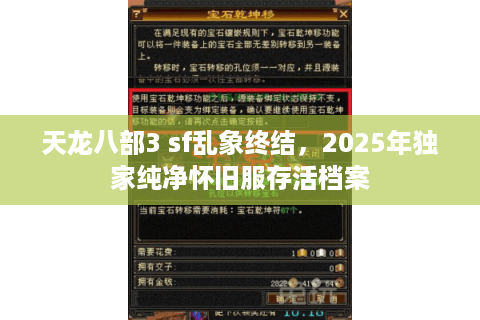 天龙八部3 sf乱象终结,2025年独家纯净怀旧服存活档案 天龙八部3 sf乱象终结,2025年独家纯净怀旧服存活档案