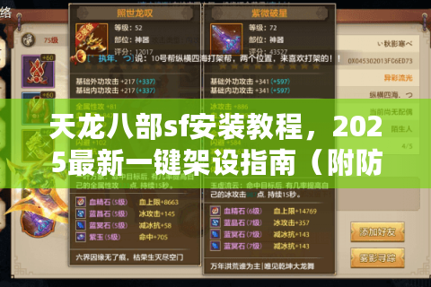 天龙八部sf安装教程,2025最新一键架设指南(附防封技巧) 天龙八部sf安装教程,2025最新一键架设指南(附防封技巧)