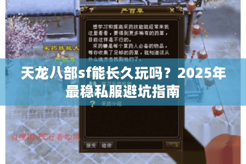 天龙八部sf能长久玩吗?2025年最稳私服避坑指南 天龙八部sf能长久玩吗?2025年最稳私服避坑指南