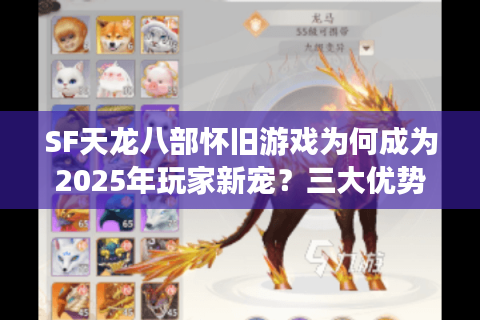 SF天龙八部怀旧游戏为何成为2025年玩家新宠?三大优势解析 SF天龙八部怀旧游戏为何成为2025年玩家新宠?三大优势解析