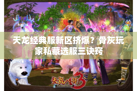 天龙经典服新区挤爆？骨灰玩家私藏选服三诀窍