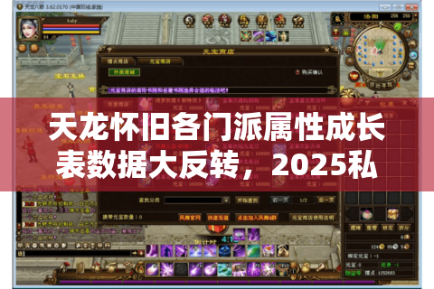 天龙怀旧各门派属性成长表数据大反转,2025私服选择秘籍 天龙怀旧各门派属性成长表数据大反转,2025私服选择秘籍
