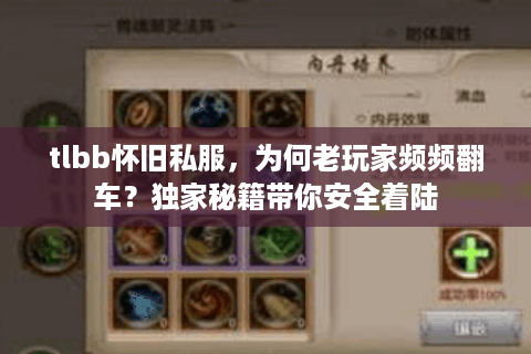 tlbb怀旧私服，为何老玩家频频翻车？独家秘籍带你安全着陆