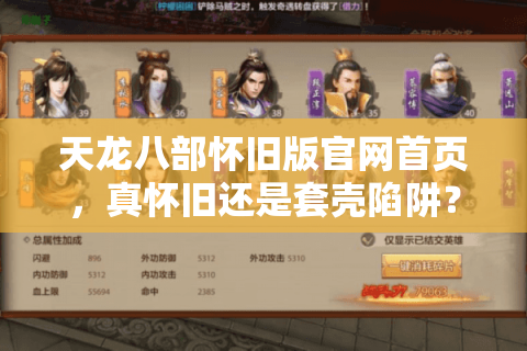 天龙八部怀旧版官网首页,真怀旧还是套壳陷阱?2025私服避坑实战手册 天龙八部怀旧版官网首页,真怀旧还是套壳陷阱?2025私服避坑实战手册