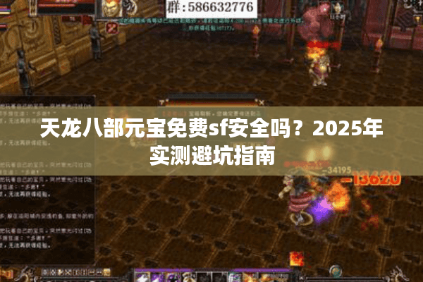 天龙八部元宝免费sf安全吗?2025年实测避坑指南 天龙八部元宝免费sf安全吗?2025年实测避坑指南