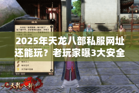 2025年天龙八部私服网址还能玩?老玩家曝3大安全漏洞 2025年天龙八部私服网址还能玩?老玩家曝3大安全漏洞