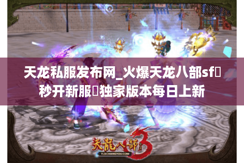 天龙私服发布网_火爆天龙八部sf▷秒开新服◁独家版本每日上新 天龙私服发布网_火爆天龙八部sf▷秒开新服◁独家版本每日上新