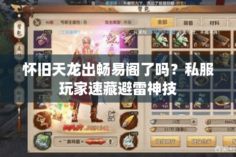 怀旧天龙出畅易阁了吗?私服玩家速藏避雷神技 怀旧天龙出畅易阁了吗?私服玩家速藏避雷神技