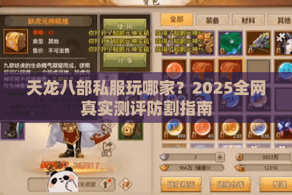 天龙八部私服玩哪家？2025全网真实测评防割指南