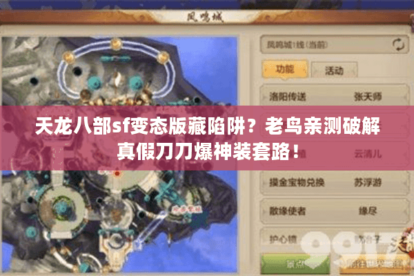 天龙八部sf变态版藏陷阱?老鸟亲测破解真假刀刀爆神装套路! 天龙八部sf变态版藏陷阱?老鸟亲测破解真假刀刀爆神装套路!