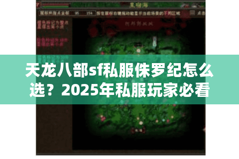 天龙八部sf私服侏罗纪怎么选?2025年私服玩家必看的避坑指南 天龙八部sf私服侏罗纪怎么选?2025年私服玩家必看的避坑指南