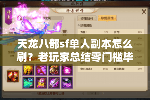 天龙八部sf单人副本怎么刷?老玩家总结零门槛毕业攻略 天龙八部sf单人副本怎么刷?老玩家总结零门槛毕业攻略