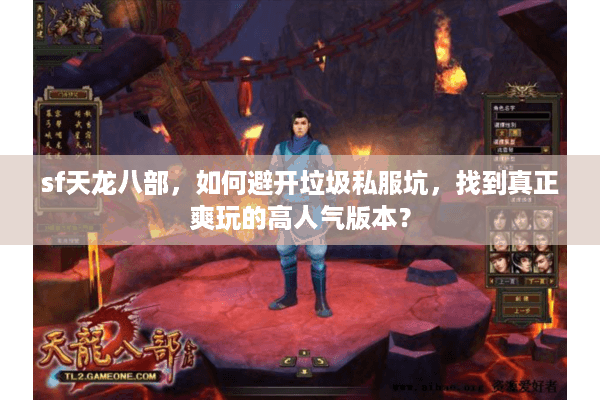 sf天龙八部,如何避开垃圾私服坑,找到真正爽玩的高人气版本? sf天龙八部,如何避开垃圾私服坑,找到真正爽玩的高人气版本?