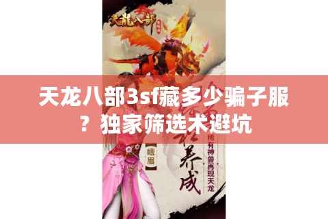 天龙八部3sf藏多少骗子服?独家筛选术避坑 天龙八部3sf藏多少骗子服?独家筛选术避坑