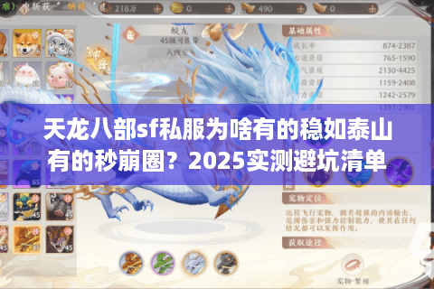 天龙八部sf私服为啥有的稳如泰山有的秒崩圈?2025实测避坑清单 天龙八部sf私服为啥有的稳如泰山有的秒崩圈?2025实测避坑清单