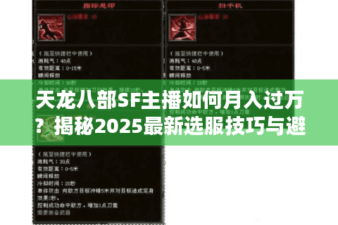 天龙八部SF主播如何月入过万?揭秘2025最新选服技巧与避坑指南 天龙八部SF主播如何月入过万?揭秘2025最新选服技巧与避坑指南