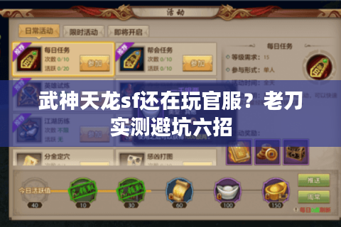 武神天龙sf还在玩官服？老刀实测避坑六招