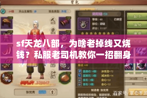 sf天龙八部,为啥老掉线又烧钱?私服老司机教你一招翻身! sf天龙八部,为啥老掉线又烧钱?私服老司机教你一招翻身!