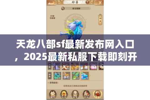 天龙八部sf最新发布网入口，2025最新私服下载即刻开始