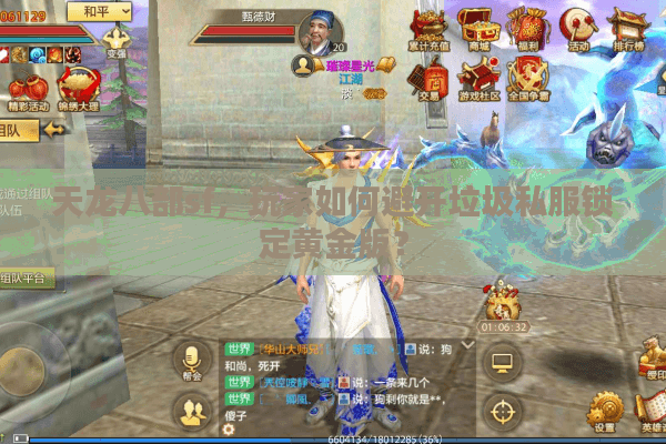 天龙八部sf,玩家如何避开垃圾私服锁定黄金版? 天龙八部sf,玩家如何避开垃圾私服锁定黄金版?