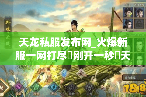 天龙私服发布网_火爆新服一网打尽▷刚开一秒◁天龙八部sf开服表实时更新 天龙私服发布网_火爆新服一网打尽▷刚开一秒◁天龙八部sf开服表实时更新