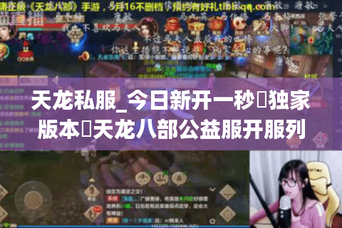 天龙私服_今日新开一秒▷独家版本◁天龙八部公益服开服列表大全 天龙私服_今日新开一秒▷独家版本◁天龙八部公益服开服列表大全