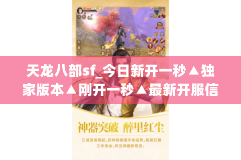 天龙八部sf_今日新开一秒▲独家版本▲刚开一秒▲最新开服信息实时更新 天龙八部sf_今日新开一秒▲独家版本▲刚开一秒▲最新开服信息实时更新