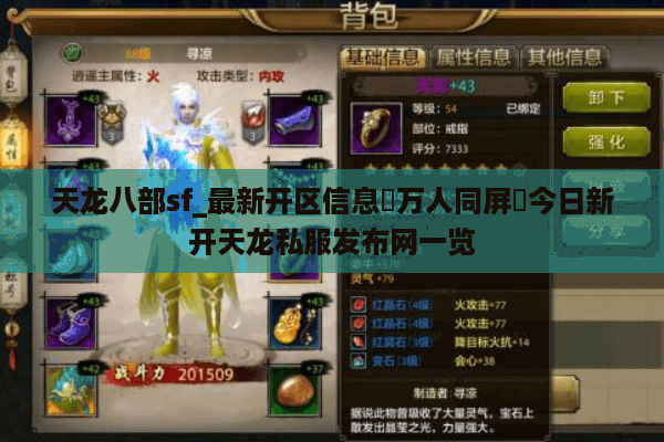 天龙八部sf_最新开区信息▷万人同屏◁今日新开天龙私服发布网一览 天龙八部sf_最新开区信息▷万人同屏◁今日新开天龙私服发布网一览