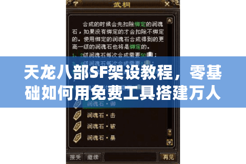 天龙八部SF架设教程,零基础如何用免费工具搭建万人同服? 天龙八部SF架设教程,零基础如何用免费工具搭建万人同服?