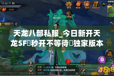 天龙八部私服_今日新开天龙SF▷秒开不等待◁独家版本·爆满可期·高福利长久服推荐 天龙八部私服_今日新开天龙SF▷秒开不等待◁独家版本·爆满可期·高福利长久服推荐
