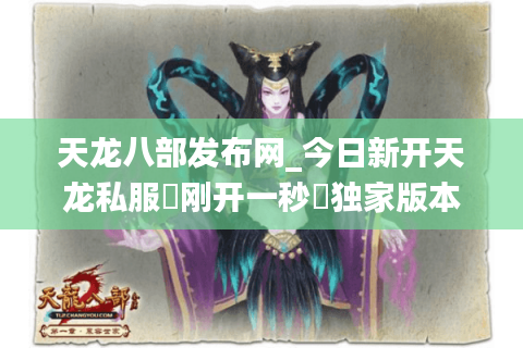 天龙八部发布网_今日新开天龙私服▷刚开一秒◁独家版本推荐·免费领重楼·元宝无限刷 天龙八部发布网_今日新开天龙私服▷刚开一秒◁独家版本推荐·免费领重楼·元宝无限刷