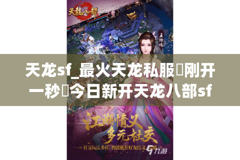 天龙sf_最火天龙私服▶刚开一秒◀今日新开天龙八部sf开服表