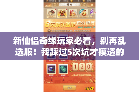 新仙侣奇缘玩家必看，别再乱选服！我踩过5次坑才摸透的选服密码