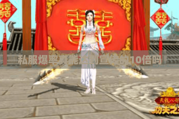 私服爆率真能达到宣传的10倍吗 私服爆率真能达到宣传的10倍吗