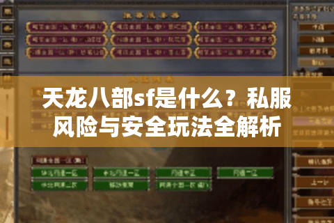 天龙八部sf是什么?私服风险与安全玩法全解析 天龙八部sf是什么?私服风险与安全玩法全解析