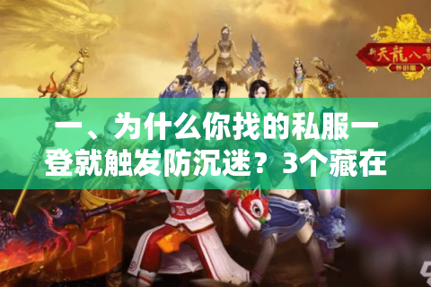 一、为什么你找的私服一登就触发防沉迷？3个藏在版本底层的坑