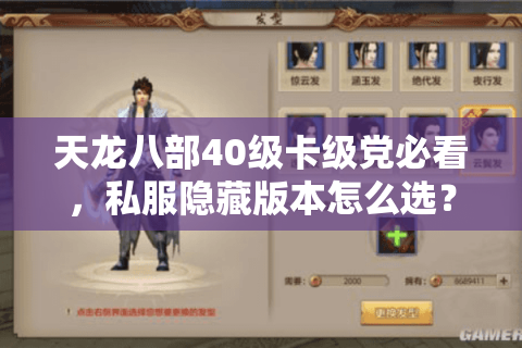 天龙八部40级卡级党必看,私服隐藏版本怎么选?3个实战坑我替你踩过了 天龙八部40级卡级党必看,私服隐藏版本怎么选?3个实战坑我替你踩过了
