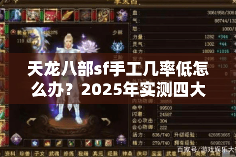 天龙八部sf手工几率低怎么办?2025年实测四大高爆率方法 天龙八部sf手工几率低怎么办?2025年实测四大高爆率方法