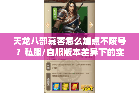 天龙八部慕容怎么加点不废号?私服/官服版本差异下的实战派答案 天龙八部慕容怎么加点不废号?私服/官服版本差异下的实战派答案