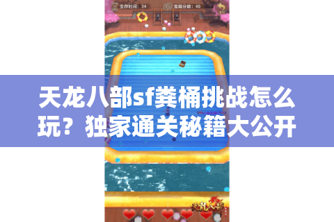 天龙八部sf粪桶挑战怎么玩？独家通关秘籍大公开