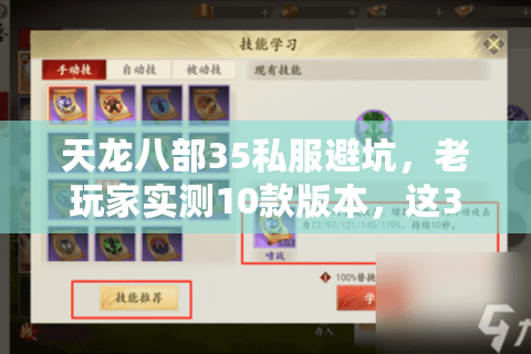 天龙八部35私服避坑，老玩家实测10款版本，这3个才配叫还原经典？