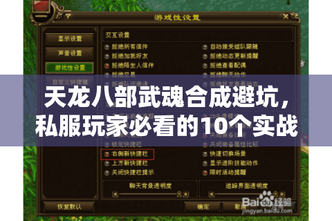 天龙八部武魂合成避坑，私服玩家必看的10个实战细节，别再浪费玄冰髓！