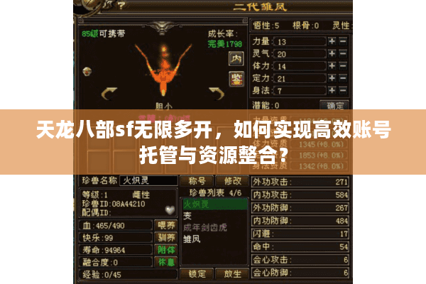 天龙八部sf无限多开,如何实现高效账号托管与资源整合? 天龙八部sf无限多开,如何实现高效账号托管与资源整合?