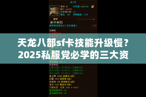 天龙八部sf卡技能升级慢?2025私服党必学的三大资源循环法则 天龙八部sf卡技能升级慢?2025私服党必学的三大资源循环法则