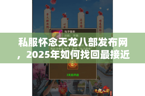 私服怀念天龙八部发布网,2025年如何找回最接近原版的江湖? 私服怀念天龙八部发布网,2025年如何找回最接近原版的江湖?