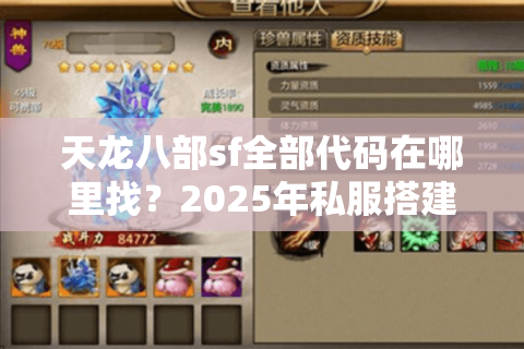 天龙八部sf全部代码在哪里找?2025年私服搭建终极避坑指南 天龙八部sf全部代码在哪里找?2025年私服搭建终极避坑指南