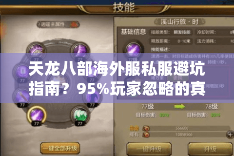 天龙八部海外服私服避坑指南?95%玩家忽略的真相 天龙八部海外服私服避坑指南?95%玩家忽略的真相