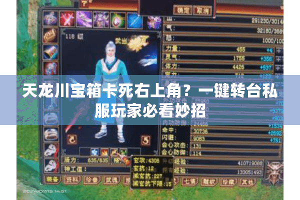 天龙川宝箱卡死右上角？一键转台私服玩家必看妙招